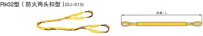 RK02防火两头扣型柔性吊装带